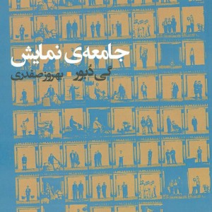 جامعه نمایش - گی دبور