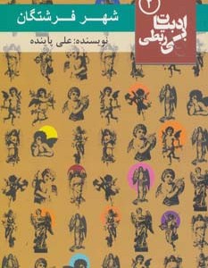 شهر فرشتگان