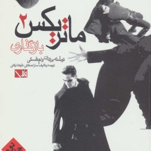 ماتریکس 2