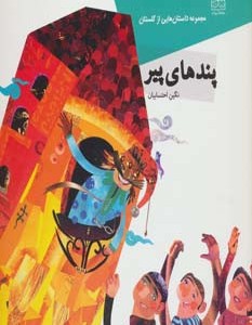 کتاب داستان هایی از گلستان پندهای پیر