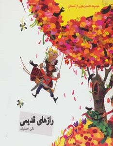 داستان هایی از گلستان رازهای قدیمی