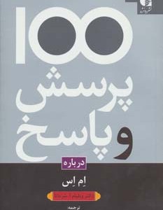 100 پرسش و پاسخ درباره ام اس