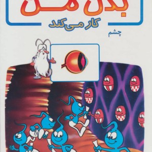 کتاب چگونه بدن من کار می کند11