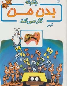 کتاب چگونه بدن من کار می کند12