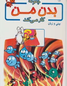 کتاب چگونه بدن من کار می کند14