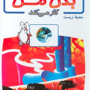 کتاب چگونه بدن من کار می کند15