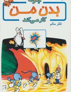 کتاب چگونه بدن من کار می کند18