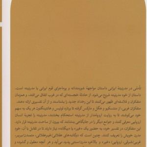 تاملی در مدرنیته ایرانی نشر ثالث