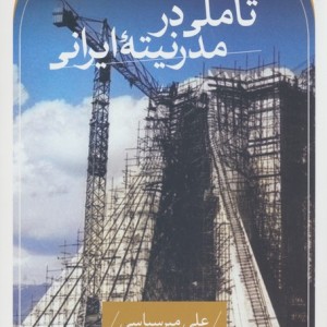 تاملی در مدرنیته ایرانی نشر ثالث