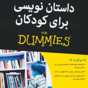 داستان نویسی برای کودکان از دامیز - لیسا روجانی بوچیری، پیتر اکونومی