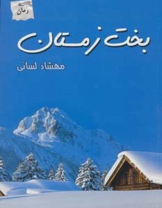 بخت زمستان