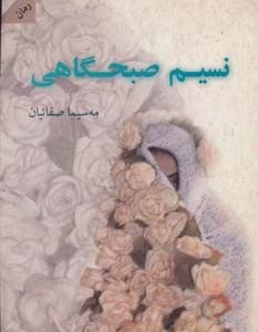 نسیم صبحگاهی