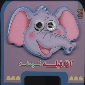 کتاب چشمی فومی آقا فیله گرمشه