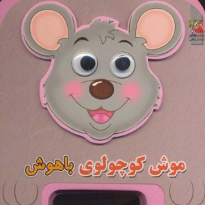 کتاب چشمی فومی موش کوچولوی باهوش