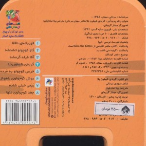 کتاب چشمی فومی گربه شیطون بلا اثر مهدی مردانی