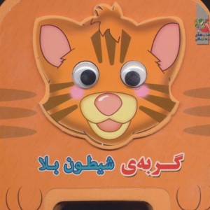 کتاب چشمی فومی گربه شیطون بلا اثر مهدی مردانی