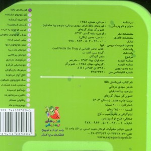 چشمی فومی قورباغه ناقلا