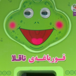 چشمی فومی قورباغه ناقلا
