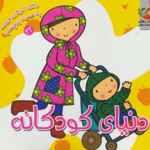 کتاب دنیای کودکانه