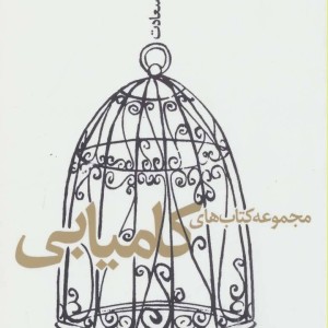 مجموعه کتاب های کامیابی