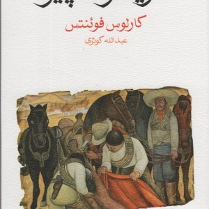 کتاب گرینگوی پیر