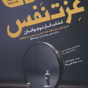 کتاب عزت نفس نشر ایران بان