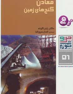 معادن گنج های زمین
