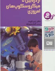 از ذره بین تا میکروسکوپ های امروزی