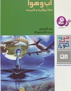 آب و هوا منشا ویژگی ها و کاربردها
