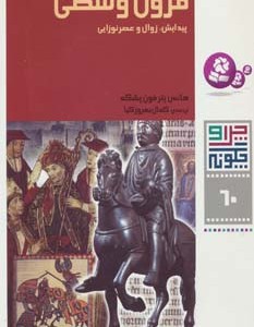 قرون وسطی پیدایش زوال و عصر نوزایی