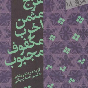 کتاب هزج مثمن اخرب مکفوف مجبوب