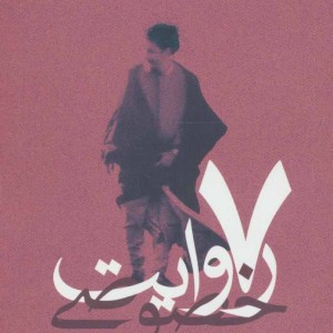 7 روایت خصوصی از زندگی سید موسی صدر