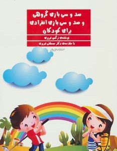 کتاب صد و سی بازی گروهی و صد و سی بازی انفرادی برای کودکان