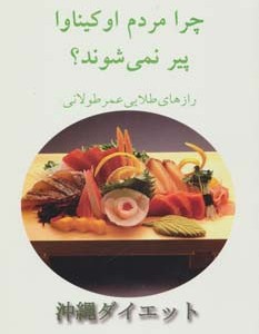 چرا مردم اوکیناوا پیر نمی شوند؟
