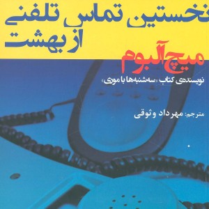 کتاب نخستین تماس تلفنی از بهشت اثر میچ آلبوم