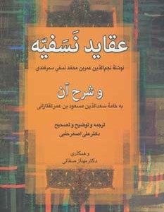کتاب عقاید نسفیه و شرح آن