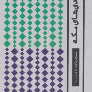 بر بلندی های مکه