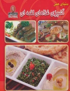 دنیای هنر آشپزی غذاهای لقمه ای