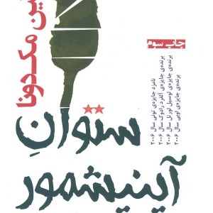 ستوان آینیشمور