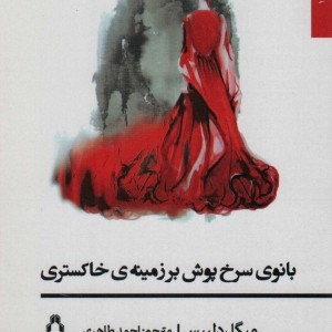 کتاب بانوی سرخ پوش بر زمینه خاکستری