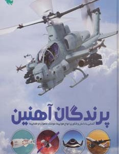 پرندگان آهنین نشر طلایی