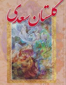 گلستان سعدی نشر آوای مهدیس