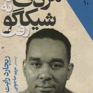 مردی که به شیکاگو رفت