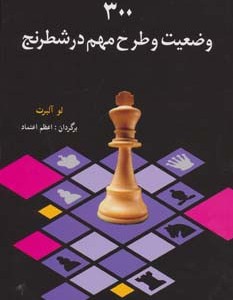 کتاب 300 وضعیت و طرح مهم در شطرنج