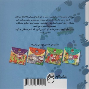 کتاب مجموعه کوچه پیشی ها