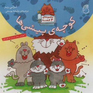کتاب مجموعه کوچه پیشی ها