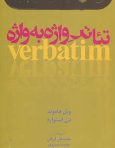 کتاب تئاتر واژه به واژه اثر ویل هاموند دن استوارد
