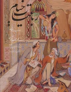 رباعیات خیام فلسفی با مینیاتور