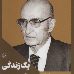 یک زندگی سیاسی