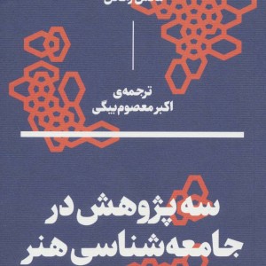 کتاب سه پژوهش در جامعه شناسی هنر پرودون مارکس پیکاسو